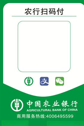 中国农业银行扫码付