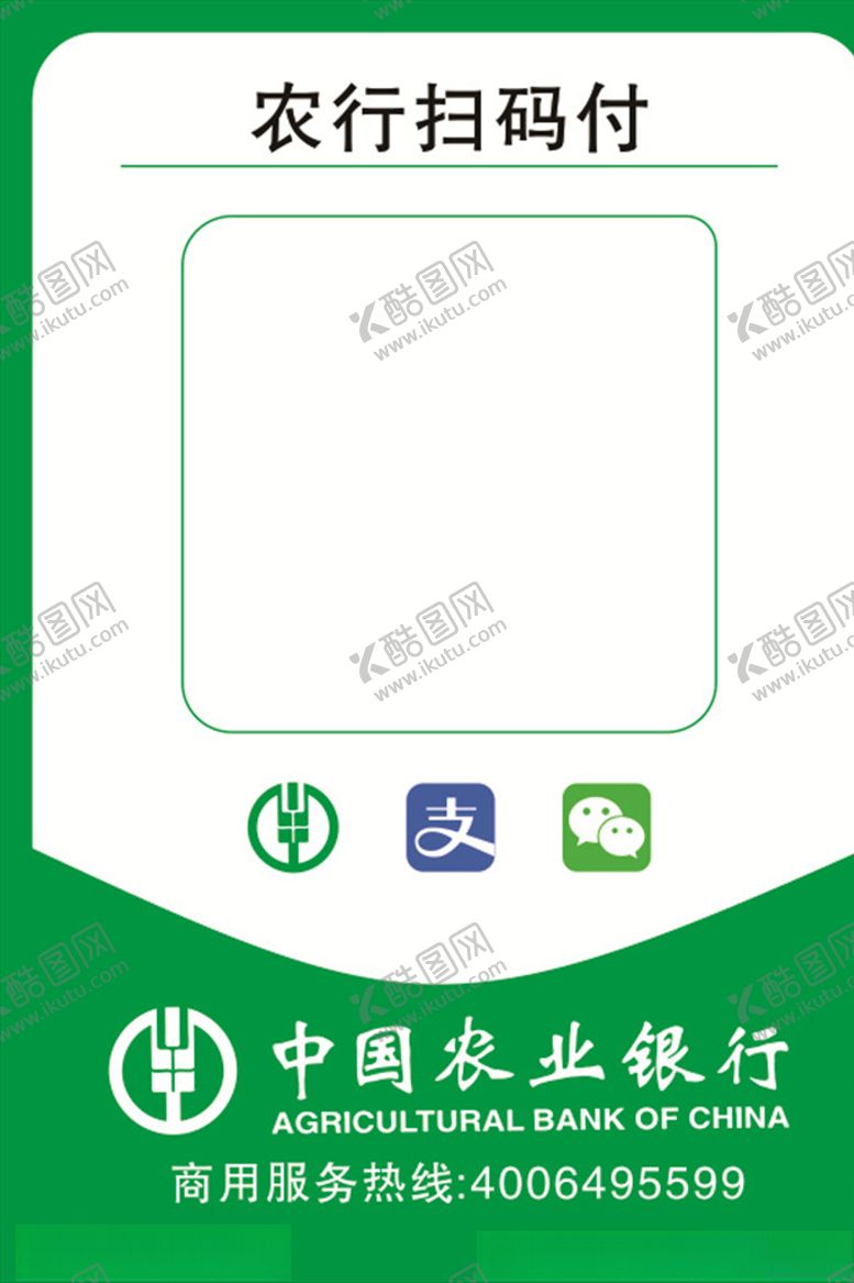 编号：97525810022358342164【酷图网】源文件下载-中国农业银行扫码付