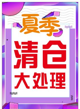 夏季清仓处理