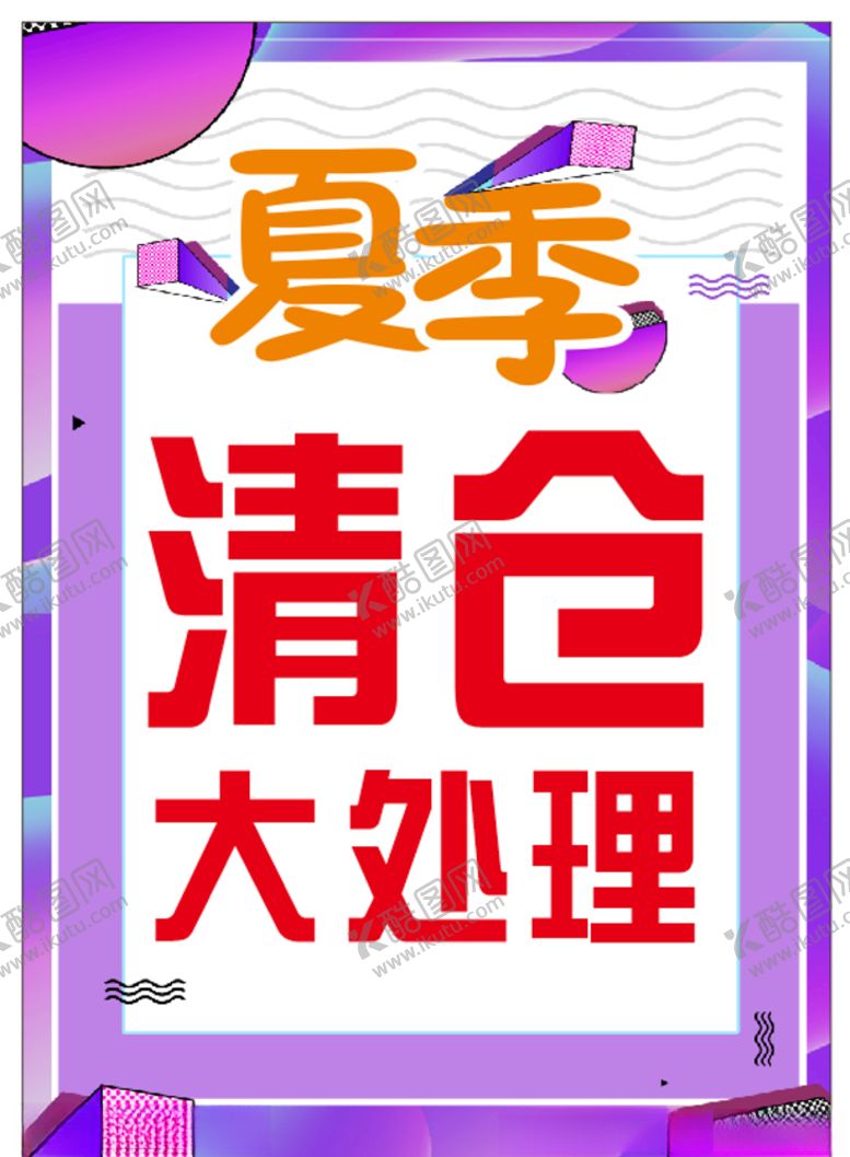 编号：83390807091616507457【酷图网】源文件下载-夏季清仓大处理