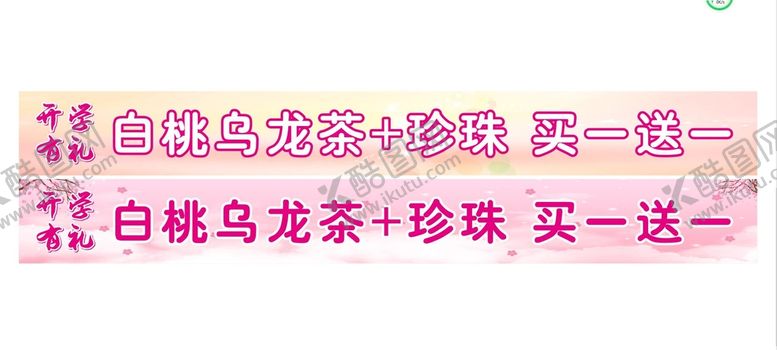 编号：94542812151224598456【酷图网】源文件下载-开学有礼白桃