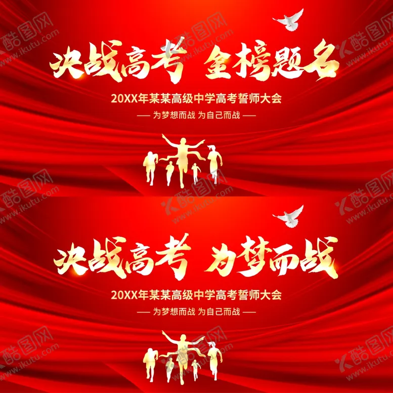 编号：39755503011022049403【酷图网】源文件下载-高考展板
