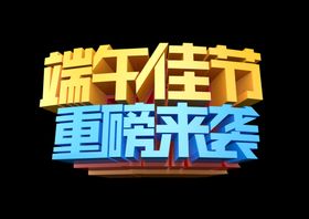 端午主题端午标题立体文字端午节