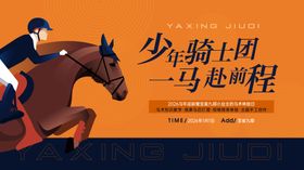 马术活动背景板