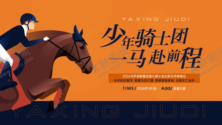 编号：25015004132253055023【酷图网】源文件下载-马术活动背景板