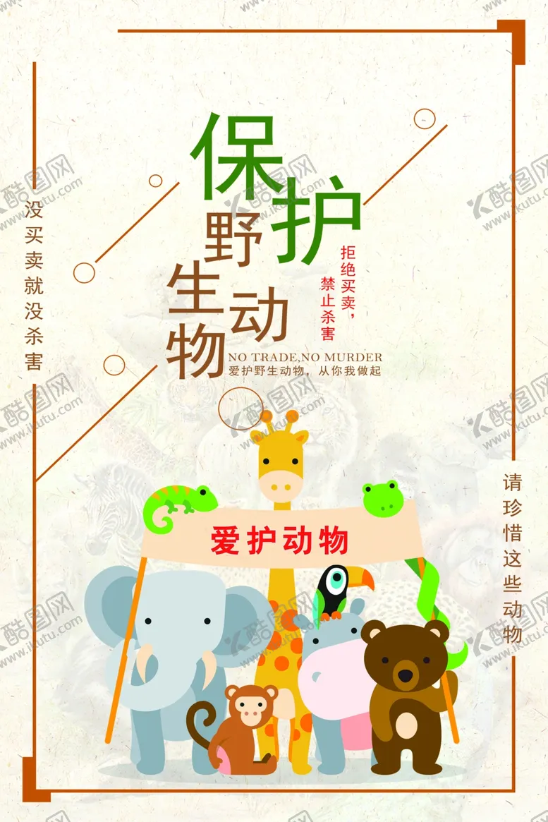 编号：84908206241636514338【酷图网】源文件下载-保护野生动物