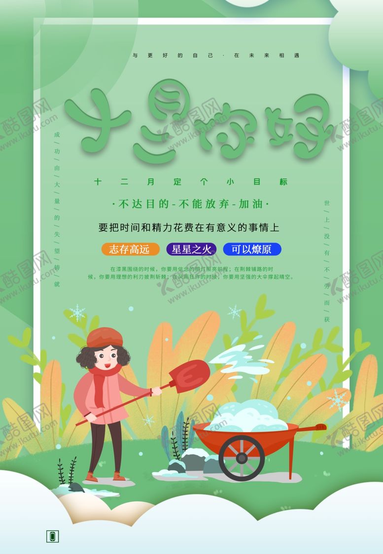 编号：30559604290139583956【酷图网】源文件下载-十二月你好