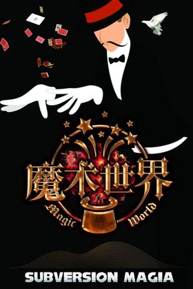魔术表演马戏团变魔术