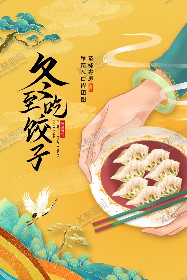 编号：98085410180551065825【酷图网】源文件下载-冬至