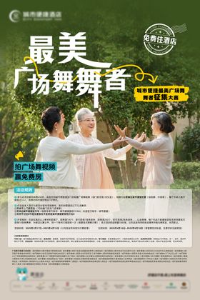 酒店最美广场舞舞者海报