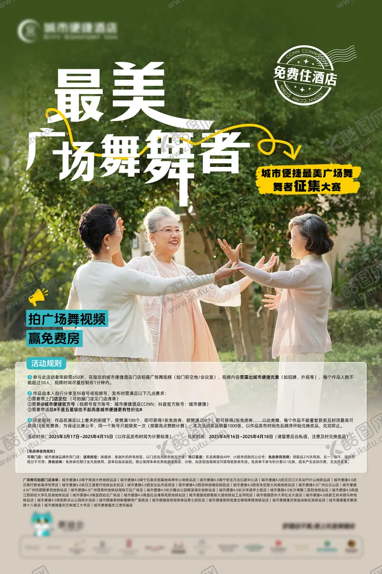 编号：85856905131412286656【酷图网】源文件下载-酒店最美广场舞舞者海报