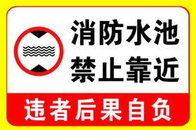 编号：92805609232012405817【酷图网】源文件下载-消防水池  禁止靠近