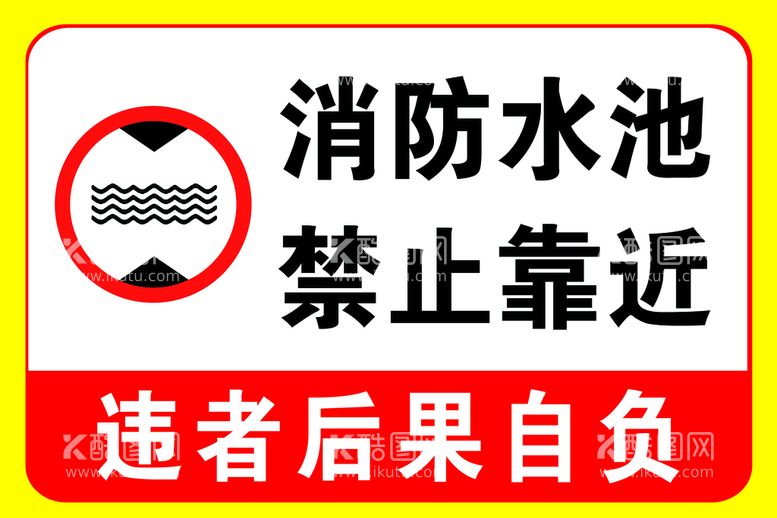 编号：92805609232012405817【酷图网】源文件下载-消防水池  禁止靠近