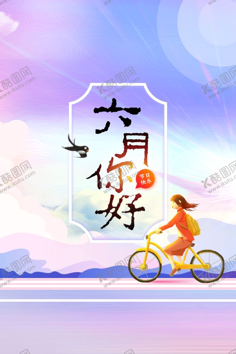 编号：55787405132327349887【酷图网】源文件下载-现代简约卡通小清新六月你好海报