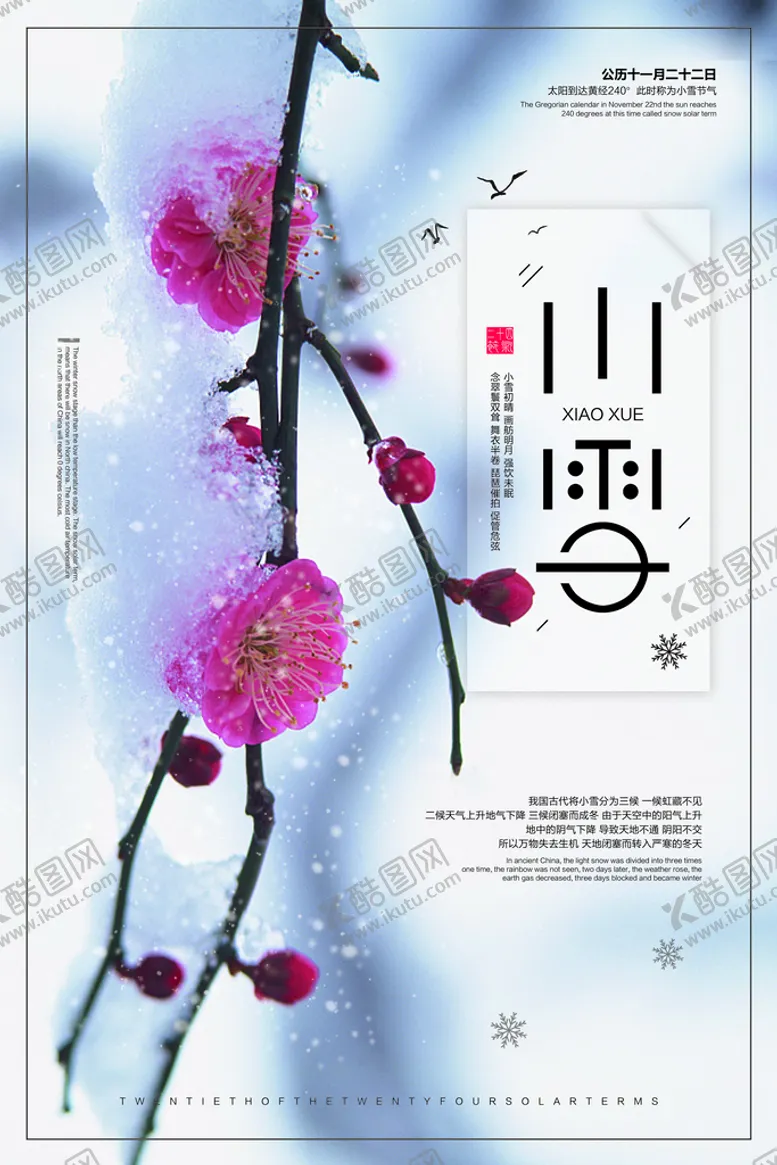 编号：98571609160117569260【酷图网】源文件下载-小雪海报