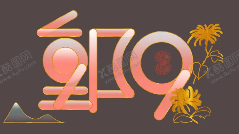 编号：70024805021349431920【酷图网】源文件下载-重阳节