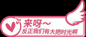 来呀手举牌