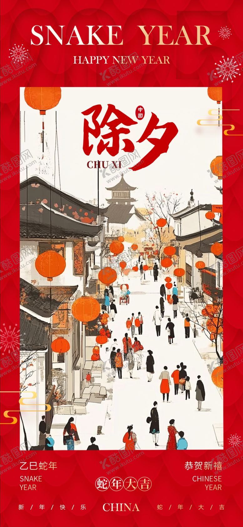 编号：16671702281727447692【酷图网】源文件下载-除夕海报