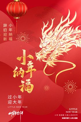 新年小年海报