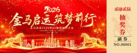 金马启运筑梦前行抽奖券