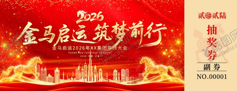 编号：75313204221641236251【酷图网】源文件下载-金马启运筑梦前行抽奖券