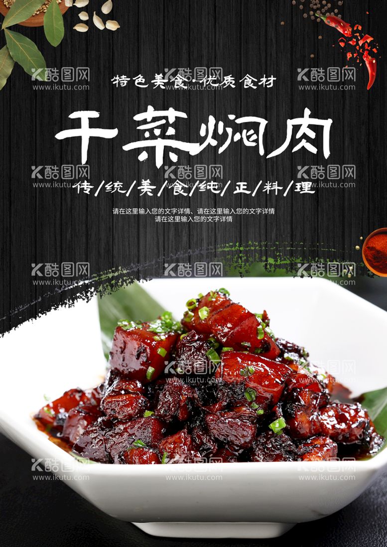 编号：83311411181428305732【酷图网】源文件下载-干菜焖肉