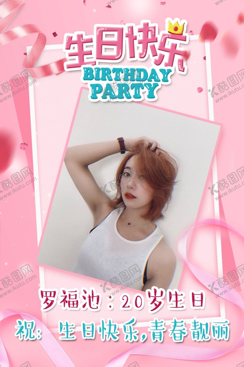 编号：18492910102306047659【酷图网】源文件下载-粉色生日展板