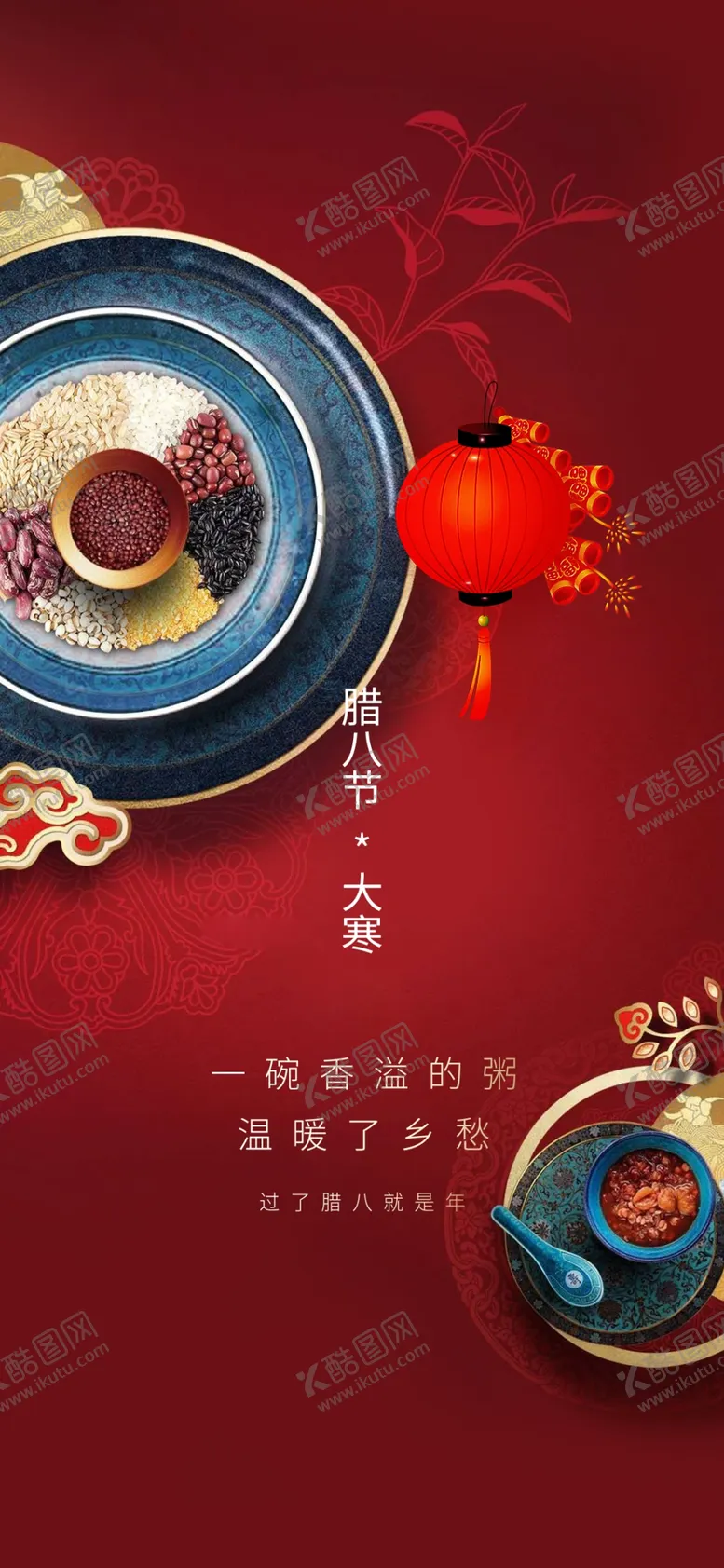 编号：63817106300758007299【酷图网】源文件下载-腊八大寒二十四节气节日