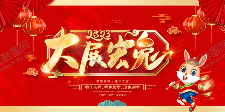 编号：95801609180804169082【酷图网】源文件下载-大展宏兔