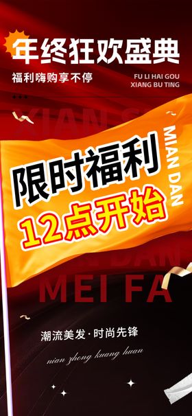 年终狂欢限时福利海报