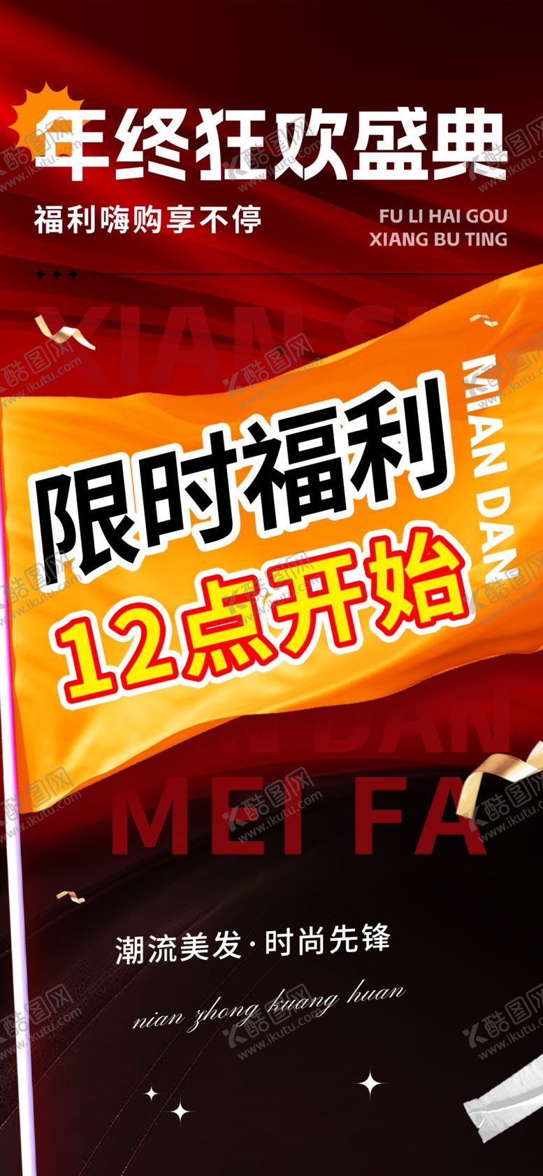 编号：81666705240804178198【酷图网】源文件下载-年终狂欢限时福利海报