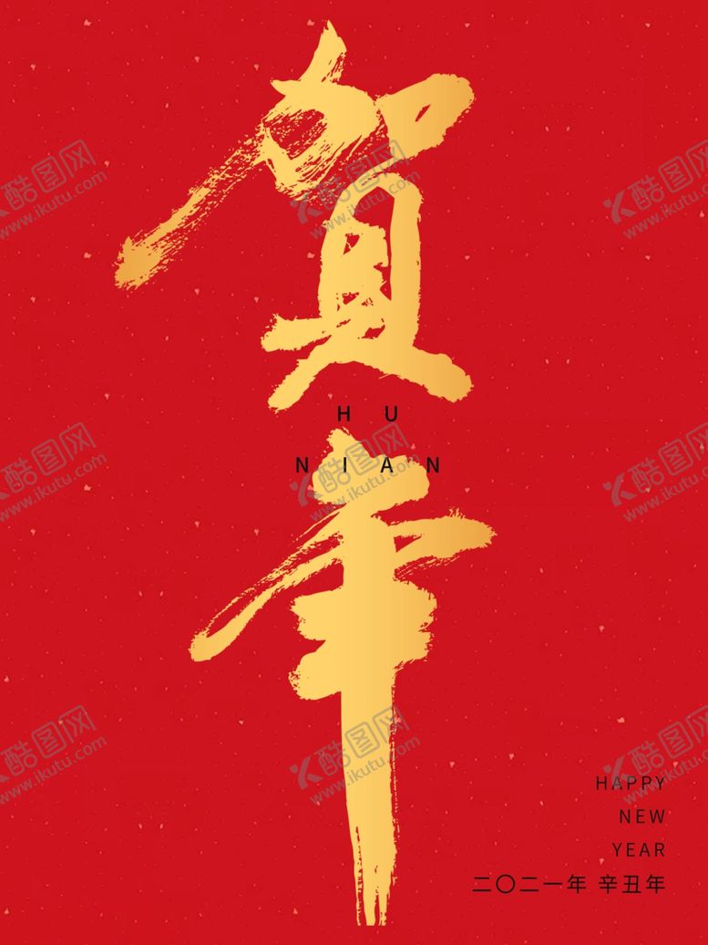 编号：24121009252215484886【酷图网】源文件下载-2021牛年