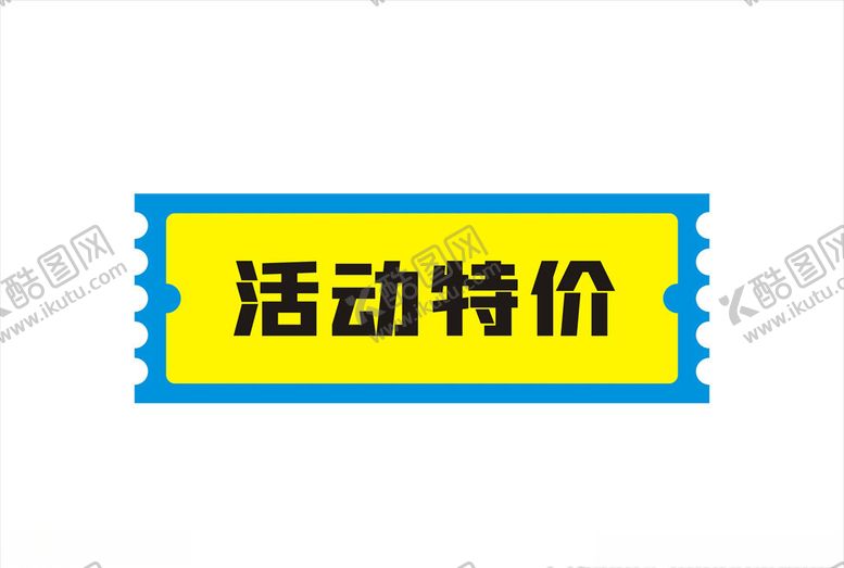 编号：63945307141814414304【酷图网】源文件下载-活动价标签设计