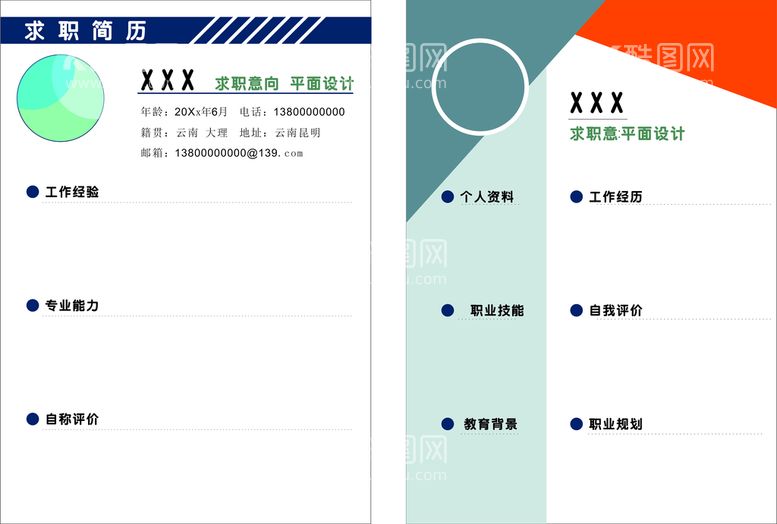 编号：99036011251145018852【酷图网】源文件下载-求职简历模板