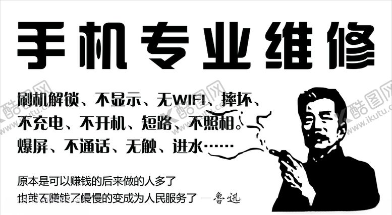 编号：96772607121305568234【酷图网】源文件下载-手机维修鲁迅