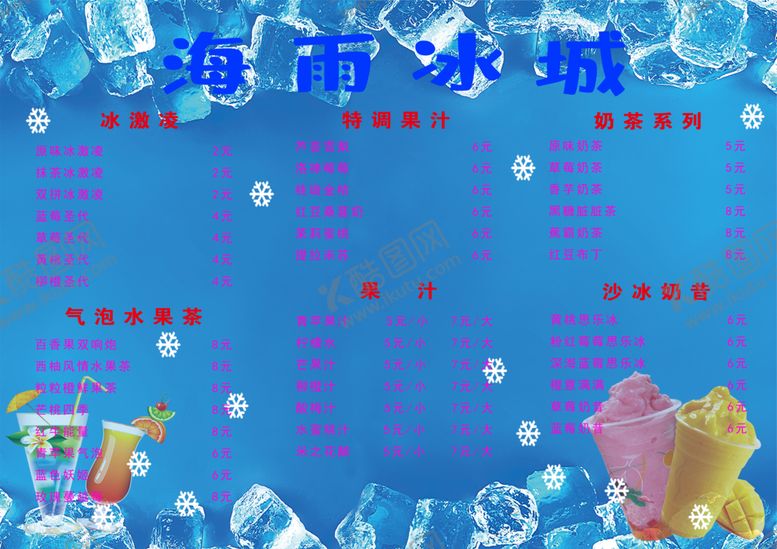 编号：40322310231455501068【酷图网】源文件下载-冷饮价格