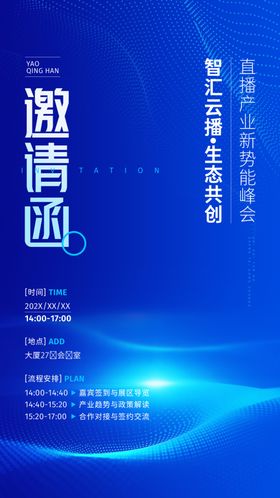 科技活动邀请函海报