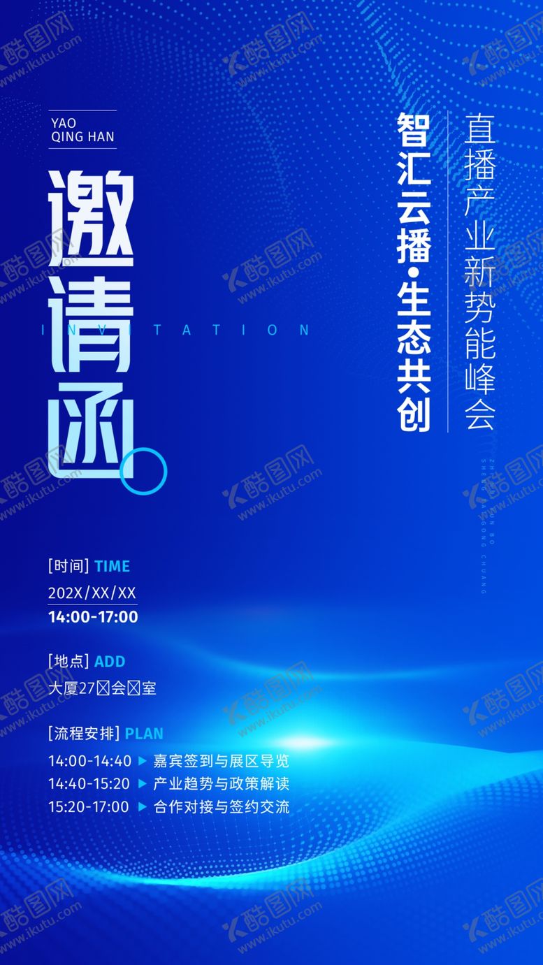 编号：92509104151243003885【酷图网】源文件下载-科技活动邀请函海报