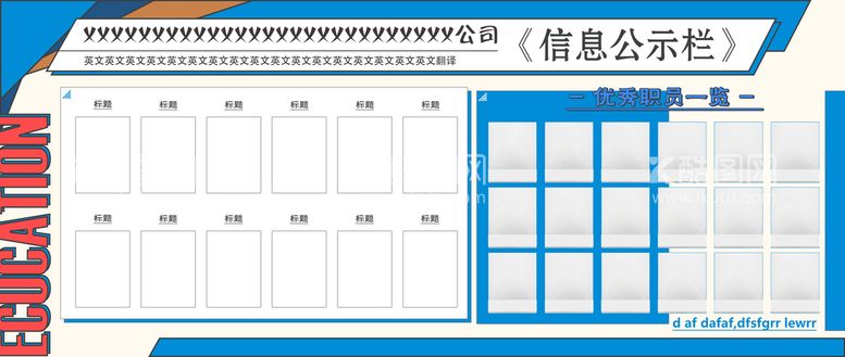 编号：19825409200927480392【酷图网】源文件下载-企业信息宣传栏