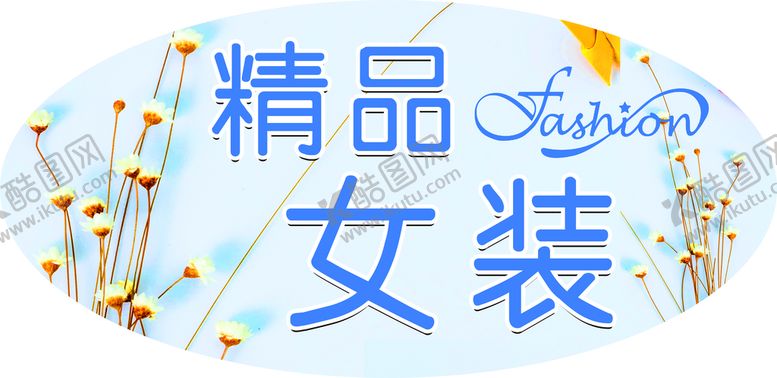 编号：70381509220119344315【酷图网】源文件下载-精品女装