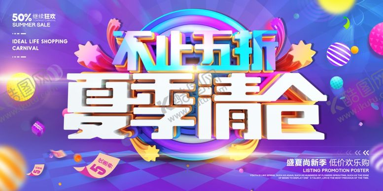 编号：70962909190831365423【酷图网】源文件下载-夏季清仓