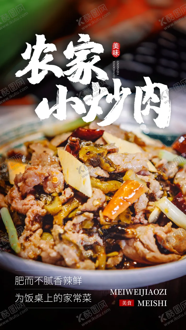 编号：86546403281001301296【酷图网】源文件下载-农家小炒肉美食活动海报素材