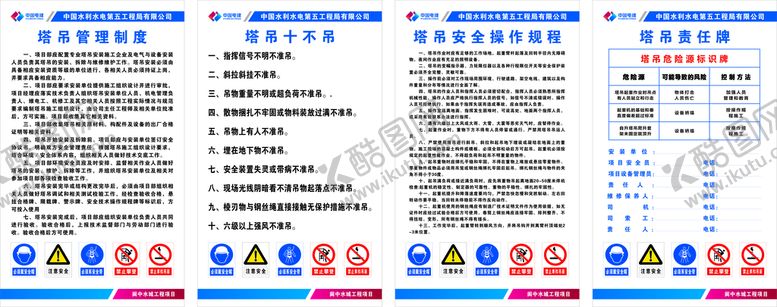 编号：60372301250233475837【酷图网】源文件下载-中国电建塔吊制度牌