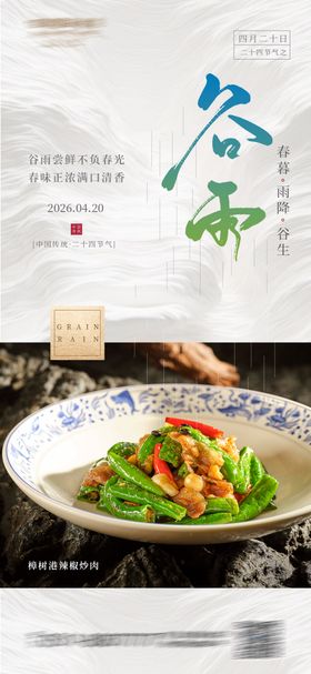 酒店谷雨节气酒店菜品上新