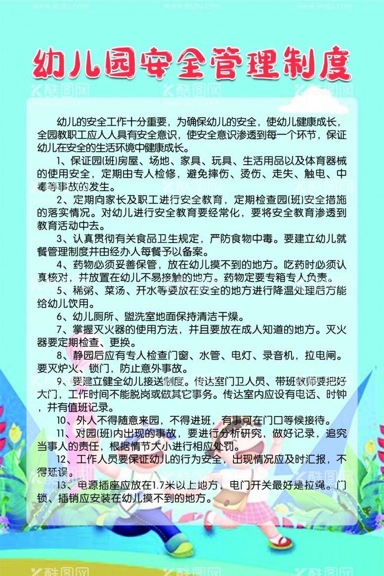 编号：74208512030130157449【酷图网】源文件下载-幼儿园制度