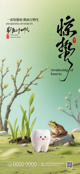 春季绿色惊蛰节气口腔宣传海报