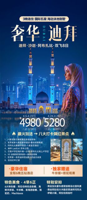 奢华迪拜旅游海报