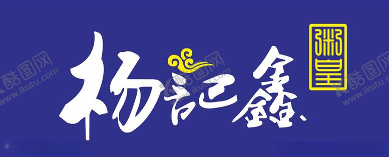 编号：96741504260206512819【酷图网】源文件下载-艺术字