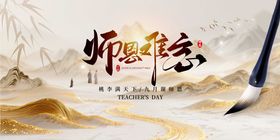 恩师难忘教师节中式活动背景板