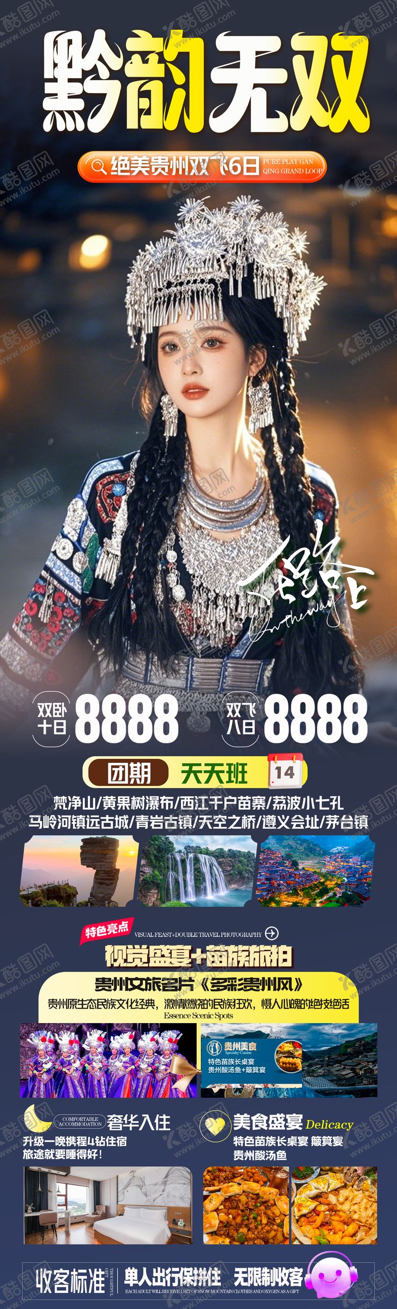 编号：56556710242229408102【酷图网】源文件下载-黔韵无双贵州旅游海报